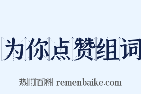 为你点赞组词是什么意思的图片